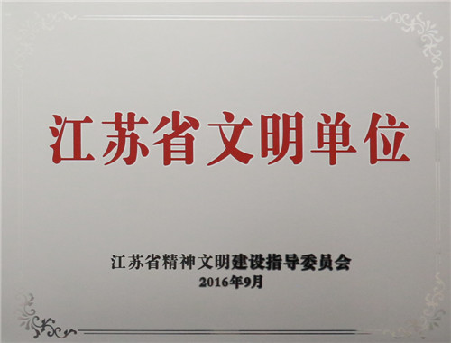 江苏省精神文明单位_副本.jpg