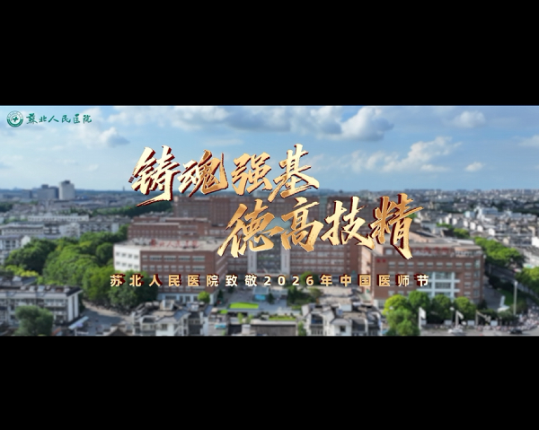 苏北人民医院致敬2026年中国医师节