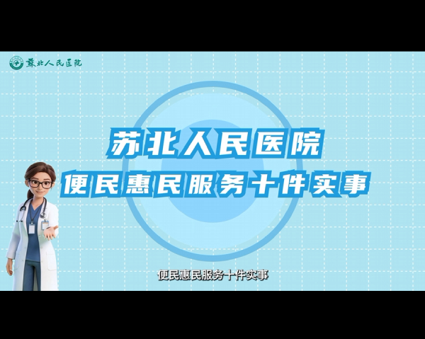 苏北人民医院便民惠民服务十件实事