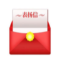 表扬信
